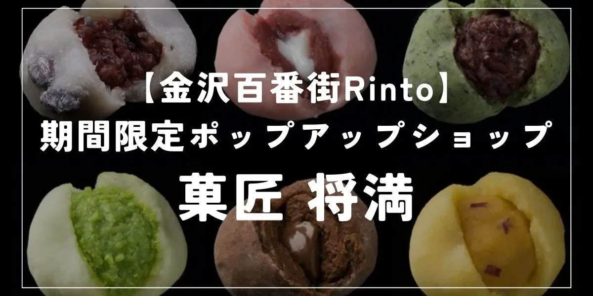 【金沢百番街Rinto】期間限定ポップアップショップ『菓匠 将満』がオープン！大福餅全品100円