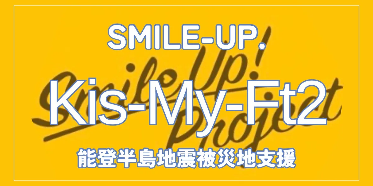 キスマイ6人が能登半島地震の被災地へ｜石川県穴水町の中学校で炊き出し(2月25日）Smile Up! Project