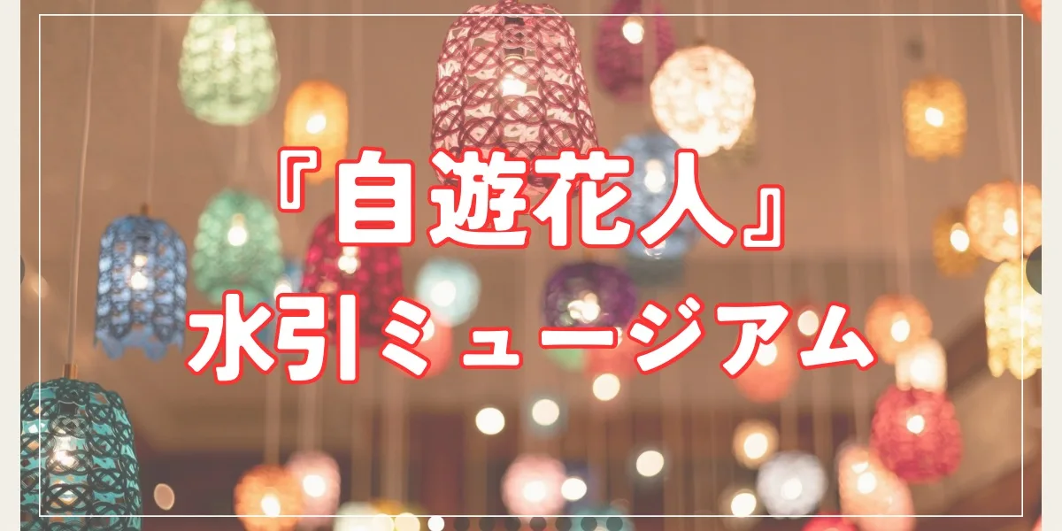 【金沢観光】新たな映えスポット『自遊花人水引ミュージアム』200色の水引ランプ!推しとの写真撮影OK