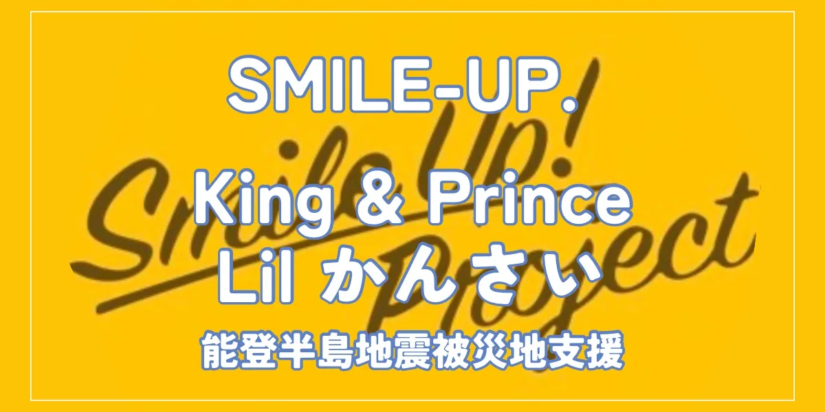 スマイルアップ被災地支援活動（3月9日）King & Prince（キンプリ）・Lil かんさいが輪島へ｜能登半島地震