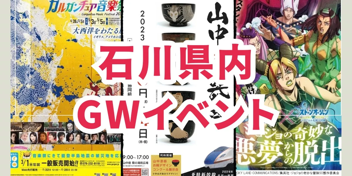 石川県内のGW注目イベント（2024年4月〜5月）